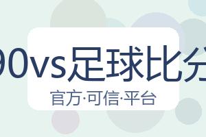 90vs足球比分 配图