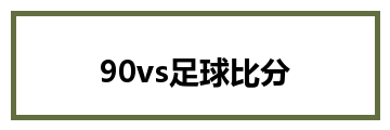 90vs足球比分